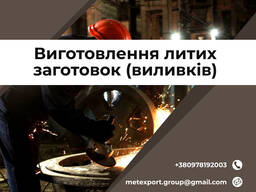 Ливарне виробництво біл на замовлення