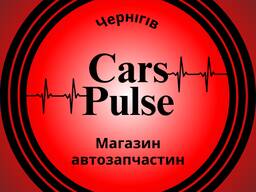 Магазин автозапчастин «Cars Pulse» | Чернігів