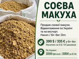 Макуха соєва оптом | Україна / експорт