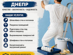 Малярные работы Днепр | Шпаклёвка и покраска