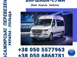 Маршрутка Сумы-Варшава-Сумы