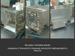 Машина струнного різання моноліту вершкового масла