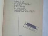 Масла и составы против износа автомобилей книга Школьников В. М - фото 3