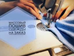 Масовый пошив недорго