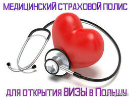 Медицинский страховой полис (страховка) для визы в Польшу