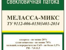Меласса-микс для спиртовой и пищевой промышленности
