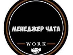 МЕНЕДЖЕР ЧАТА