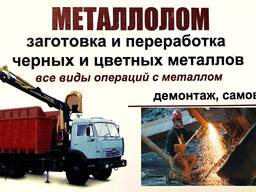 Металлолом ДОРОГО купим демонтаж самовывоз металобрухт