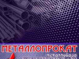 Металлопрокат