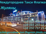 Междугороднее Такси Борисполь