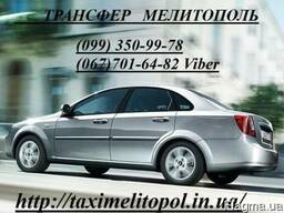 Междугороднее такси Кирилловка-Мелитополь-Запорожье- Днепр