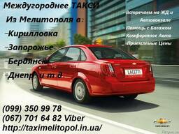 Междугороднее Такси Мелитополь-Запорожье_Кирилловка-Бердянск