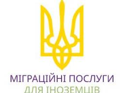 МІГРАЦІЙНІ ПОСЛУГИ ДЛЯ ІНОЗЕМЦІВ У ЛЬВОВІ