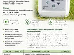 Мікродобріва БОР-170, ЦИНК-120, ГУМАТ-КАЛІЮ