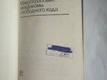 Микрохраповые механизмы свободного хода книга Леонов А. И - фото 6