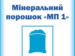 Мінеральний порошок "МП 1"