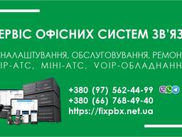 Міні-АТС:: IP-Телефонія: Налаштування, технічне обслуговування, ремонт