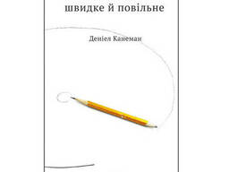 Мислення швидке й повільне - Канеман Деніел