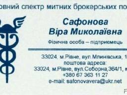 Митно-брокерські послуги