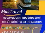Міжнародні автобусні перевезення від Мак Тревел - фото 1