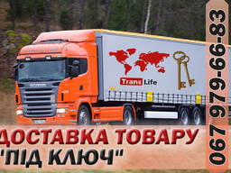 Міжнародні перевезення, доставка товарів під ключ!