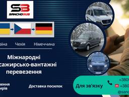 Міжнародні перевезення Україна-Чехія-Німеччина
