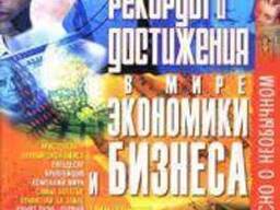 М. Коляда Интересные факты, рекорды и достижения в мире экономики и бизнеса.
