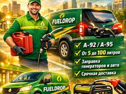Мобильная Доставка топлива , от 5 до 100 литров , для генераторов / авто по г. Днепр