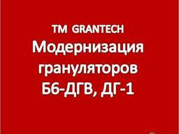Модернизация грануляторов Б6-ДГВ, ДГ-1