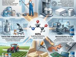 Моноізопропаноламін (МІПА)