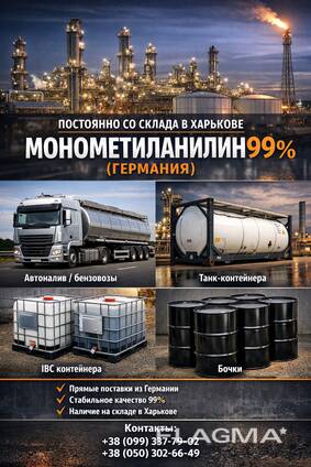 Монометиланілін 99% (Німеччина)