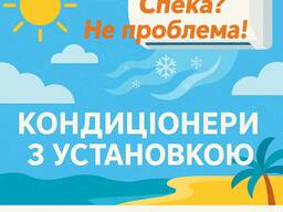 Монтаж кондиціонера, закладання магістралі, обслуговування, продаж