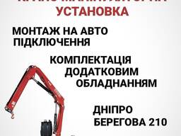 Монтаж крана маніпулятора