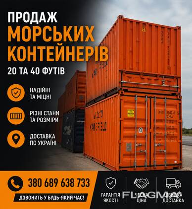 Морський контейнер 20 та 40 футiв
