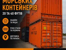 Морський контейнер 20 та 40 футiв