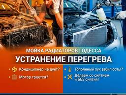 Мийка та чищення радіаторів автомобілів в Одесі. Усунення перегріву в заторах