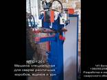 МТС-1201 Специализированная машина для сварки различных изделий коробчатой формы - фото 1