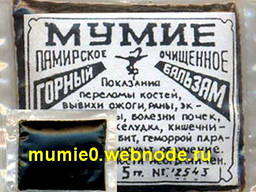 Мумие. Мумійо. Памирское мумие. Киев