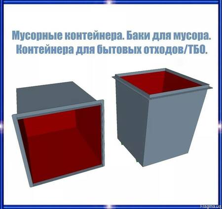 Мусорный контейнер, железный бак для мусора, ТБО, отходов