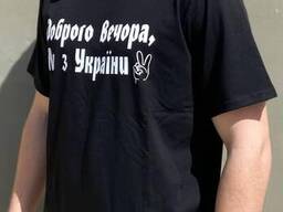 Мужская футболка "Доброго вечора ми з України" Черный
