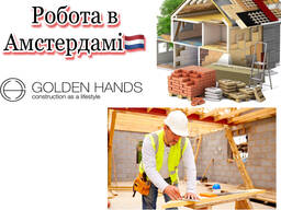 Ми компанія «Golden Hands» запрошуємо на постійну роботу будівельників в Нідерландах