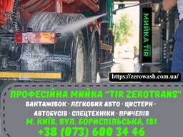 Мийка "Tir Zerotrans" для вантажівок, автобусів, цистерн, спецтехніки