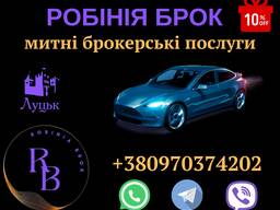 Митний/Таможенный брокер/ Розмитнення/Растаможка авто/ Імпорт-Експорт