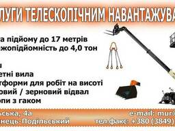 Надаємо послуги телескопічними навантажувачами