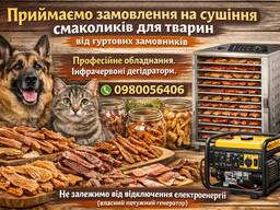 Надаємо послуги сушіння субпродуктів, м*яса і інших продуктів