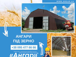 Надійні каркасні ангари серії «Кремень-А» для фермерів під зерно