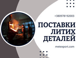 Надійні литі деталі під ваші завдання