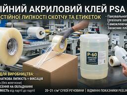 Надійний акриловий клей PSA P-60 для постійної липкості  та етикеток