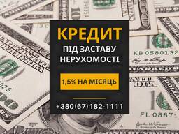Надійний кредит під заставу нерухомості в Києві.