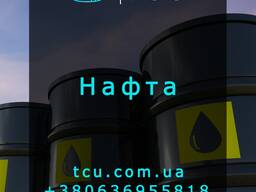 Нафта (Нефть)